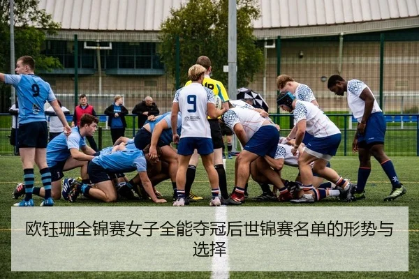 欧钰珊全锦赛女子全能夺冠后世锦赛名单的形势与选择